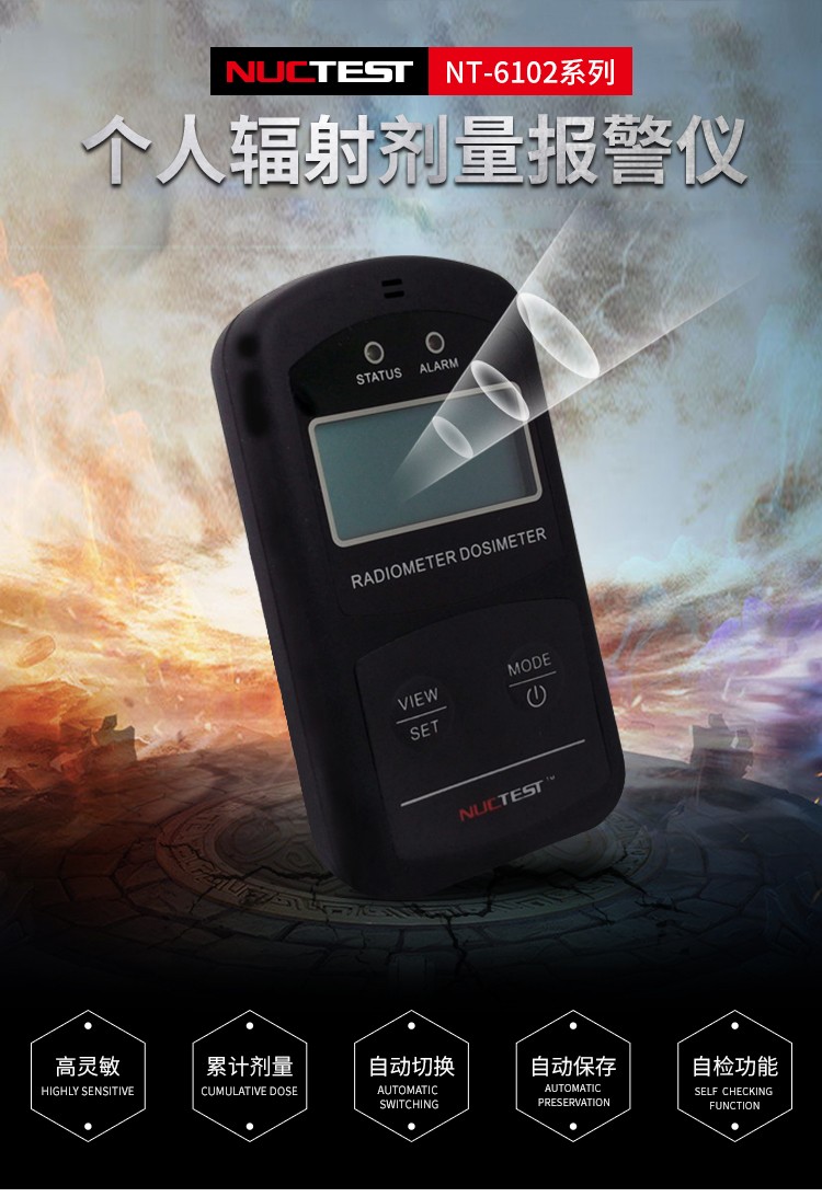 NUCTEST明核NT6102(P01)核輻射檢測(cè)儀個(gè)人劑量報(bào)警儀圖片1