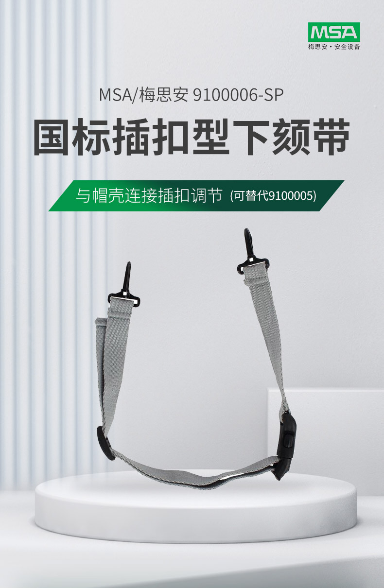 梅思安9100006-SP安全帽國標(biāo)插扣型下頦帶1