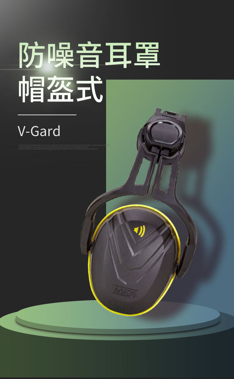 梅思安10190357V-Gard帽盔式防噪音耳罩圖片1