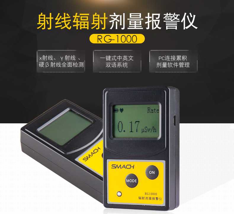 SMACH RG1000個人劑量報警儀圖片1
