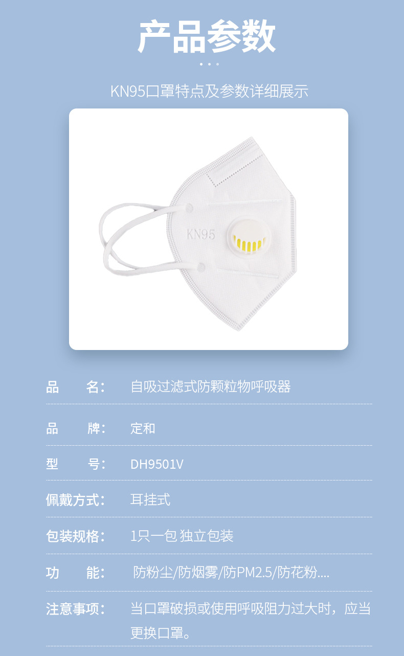 定和DH9501V耳帶式帶閥KN95防塵口罩產(chǎn)品參數(shù)