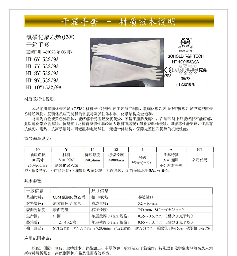 雪蓮HT 7Y1532/9A氯磺化聚乙烯(CSM)干箱手套7英寸1