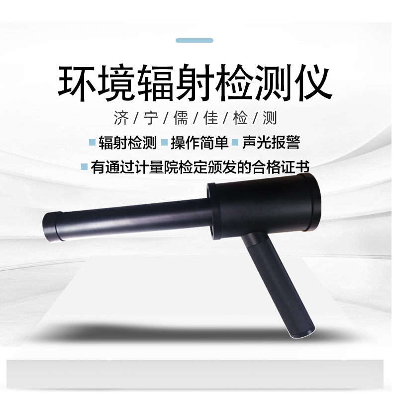 1697523889384909.jpg儒佳RJ-1200便攜式環(huán)境核輻射檢測(cè)儀1