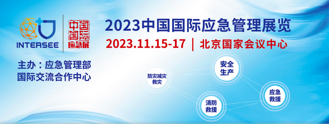 展會(huì)預(yù)告 杜邦邀您參觀2023中國(guó)應(yīng)急展1