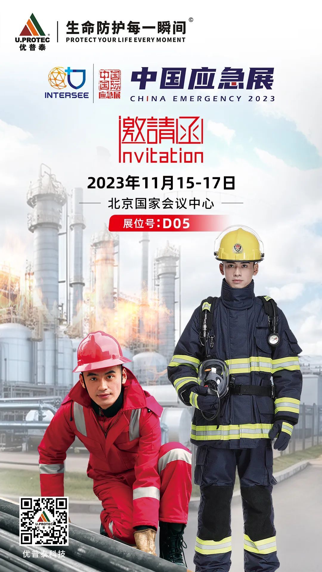 展會(huì)預(yù)告 杜邦邀您參觀2023中國(guó)應(yīng)急展2