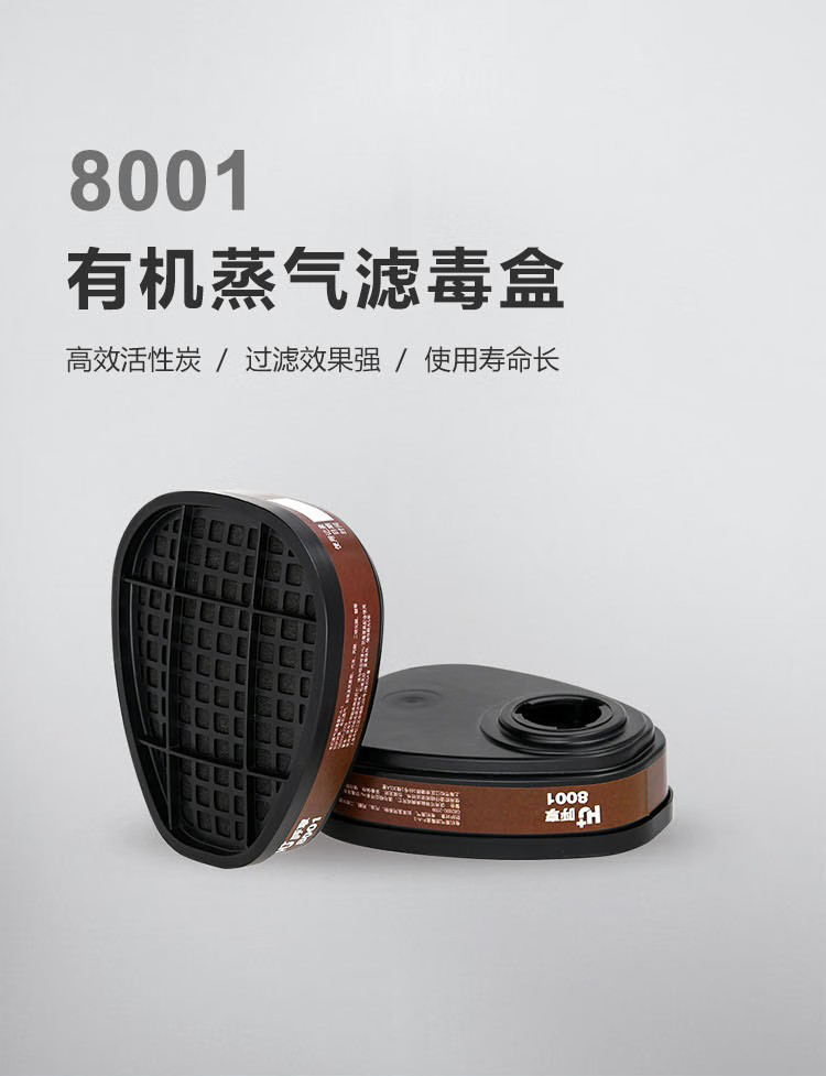 呼享8001防有機(jī)蒸氣濾毒盒1