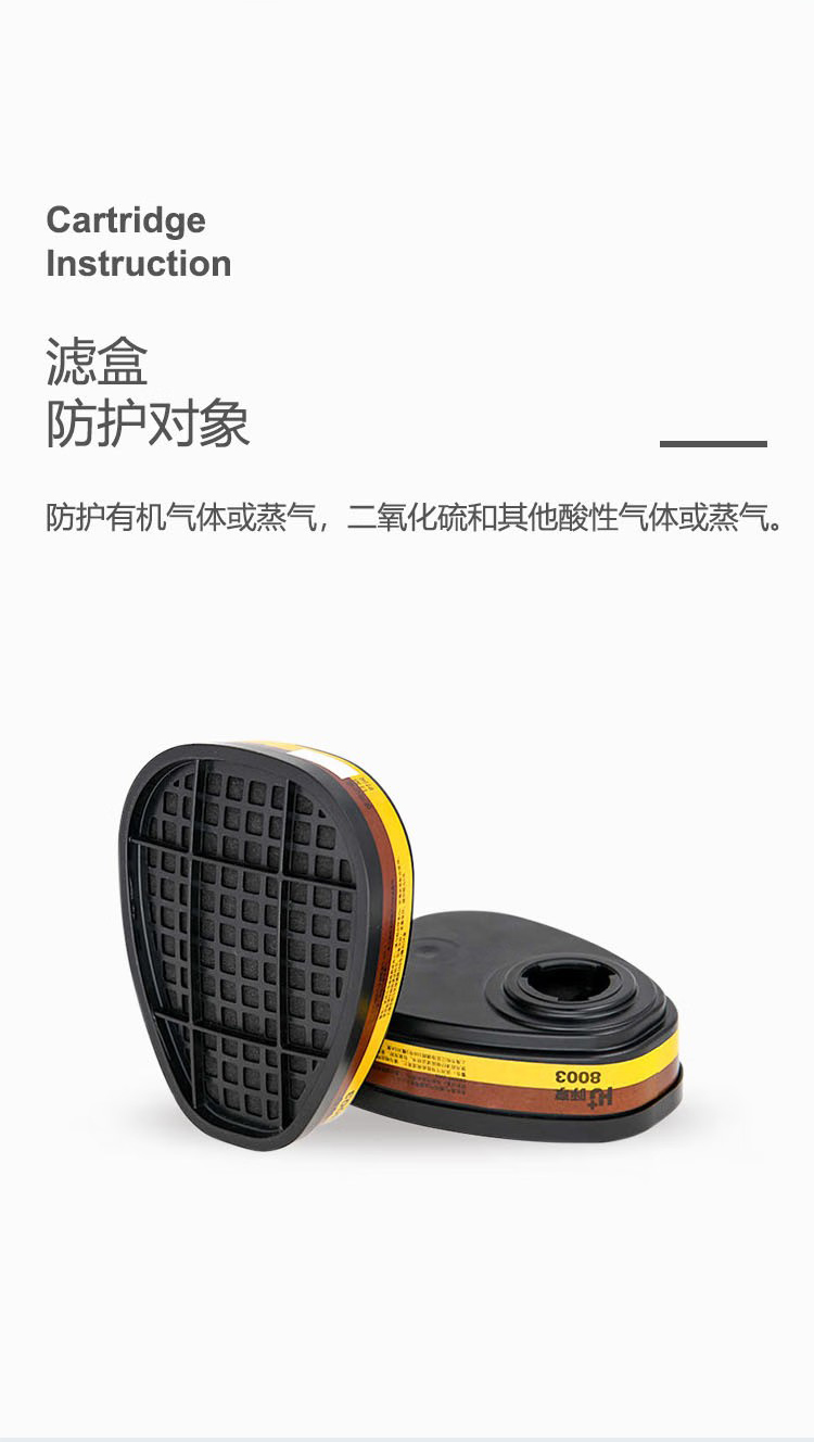 呼享8003防有機(jī)蒸氣/酸性氣體濾毒盒4