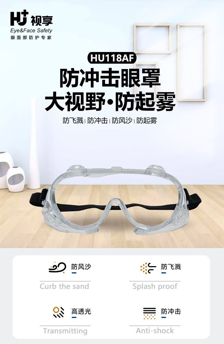 呼享HU118AF防沖擊防霧護(hù)目鏡1