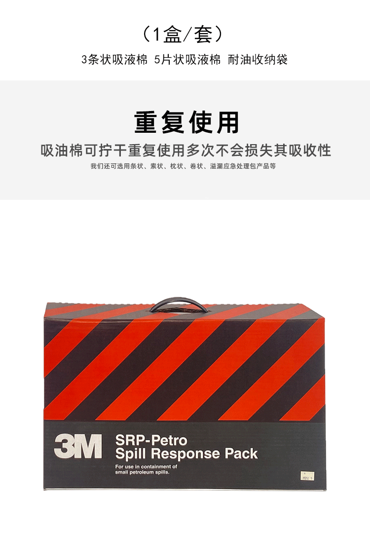 3M SRP-PETRO應(yīng)急處理包圖片3