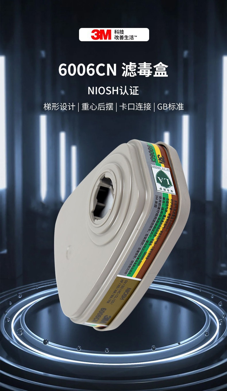 3M6006CN防綜合性有毒氣體濾毒盒圖片1