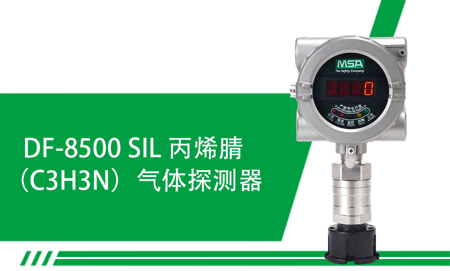 梅思安DF-8500 SIL丙烯腈氣體探測器新品上市1