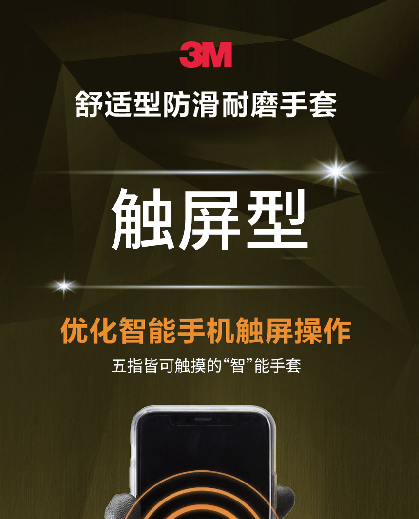 3M舒適型防滑耐磨手套觸屏型/貼服型/透氣型/加強(qiáng)防滑型9