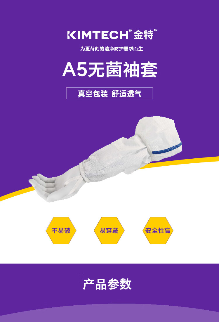 金佰利36077 Kimtech金特A5白色無(wú)菌袖套圖片1