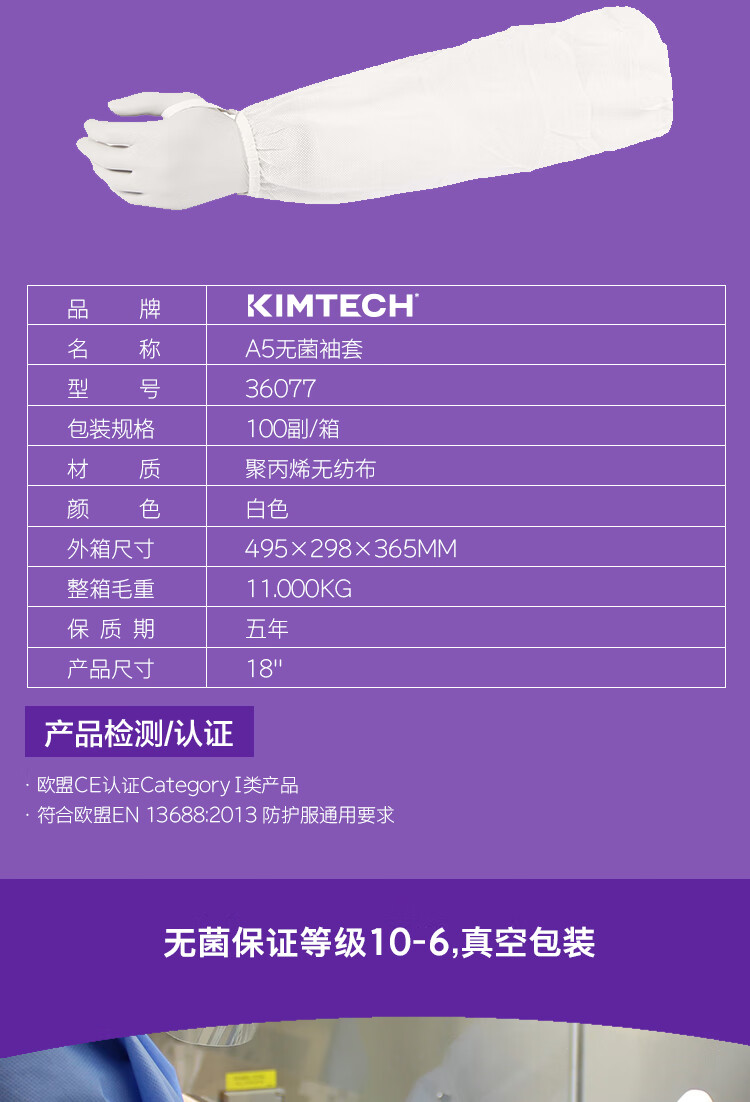 金佰利36077 Kimtech金特A5白色無(wú)菌袖套圖片2