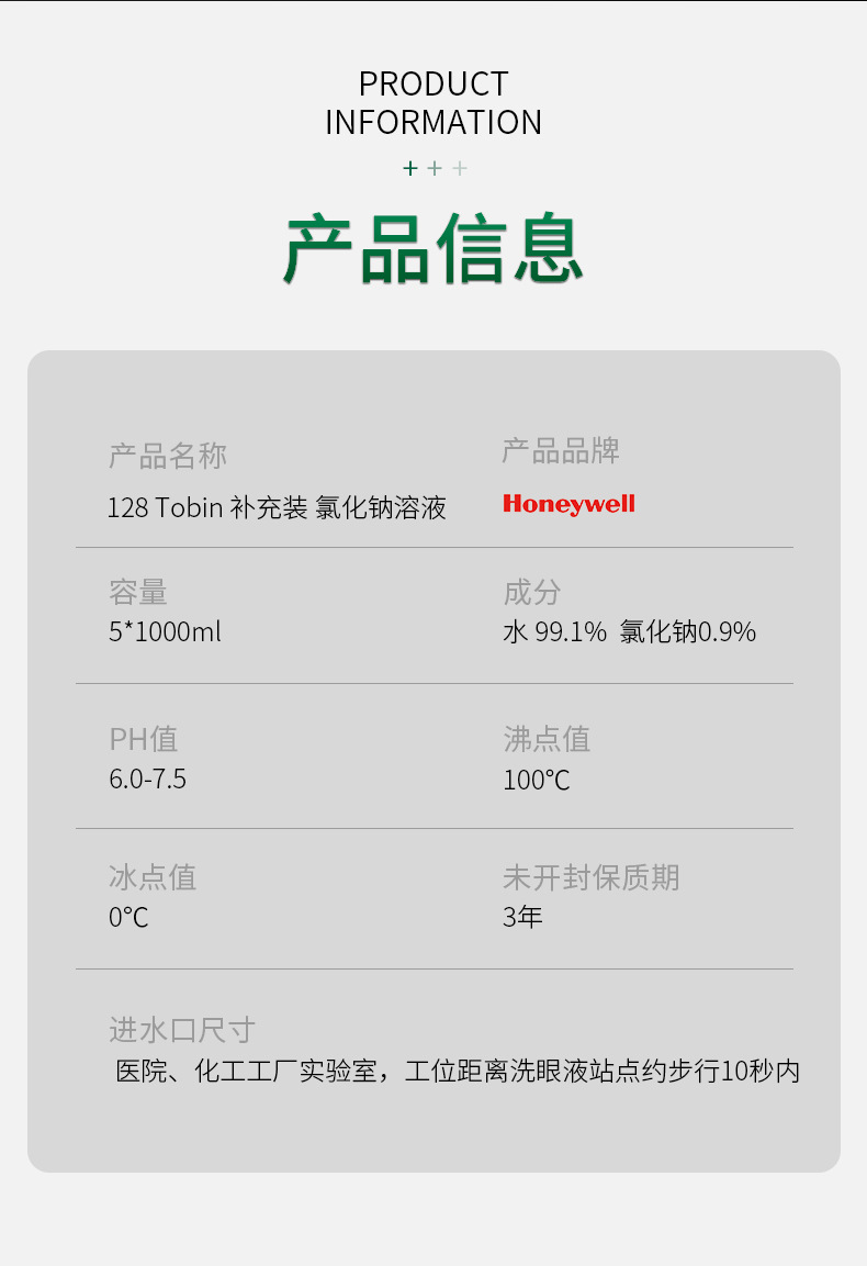 霍尼韋爾128Tobin補(bǔ)充裝洗眼液5*1000ml2