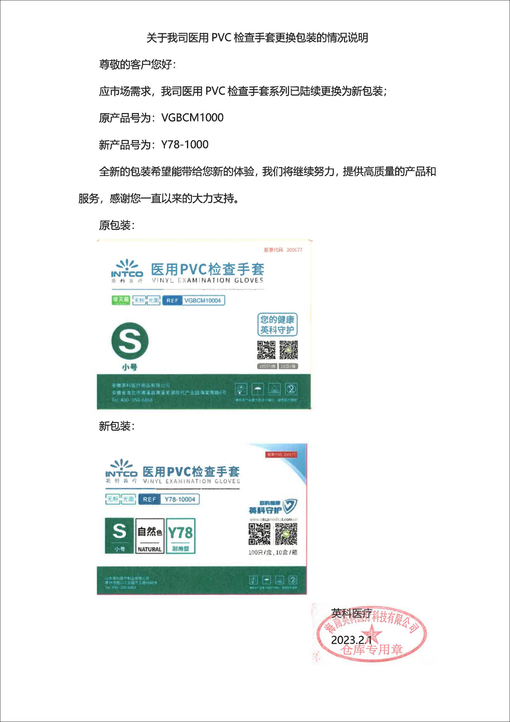 英科VGBCM1000醫(yī)用PVC檢查手套包裝更換情況說(shuō)明3