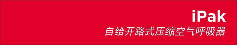 3M SCOTT iPak/3155E自給開路式壓縮空氣呼吸器9L