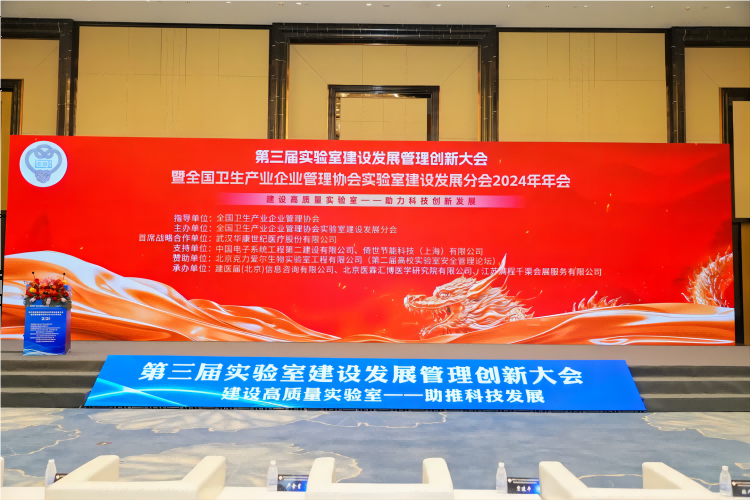 2024第三屆實驗室建設(shè)發(fā)展管理創(chuàng)新大會南京隆重召開1