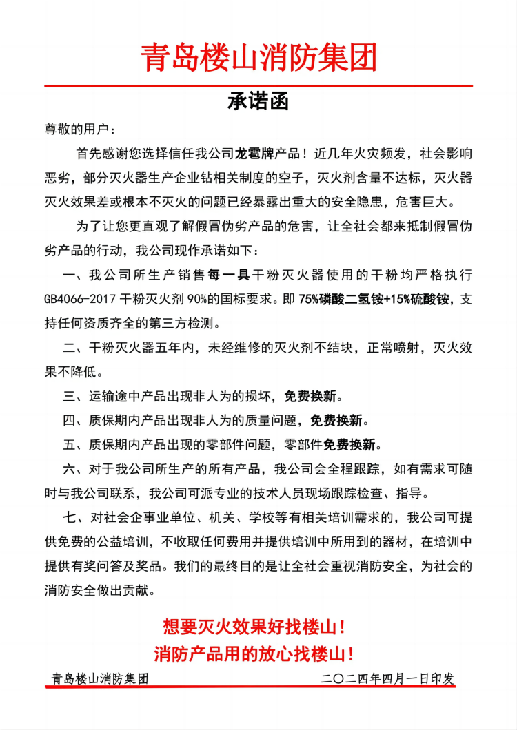 青島樓山消防集團(tuán)發(fā)布產(chǎn)品質(zhì)量承諾函3