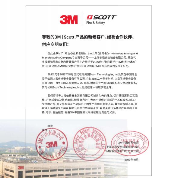 上海依格安全裝備有限公司、美國(guó)Scott、3M公司三者是什么關(guān)系1