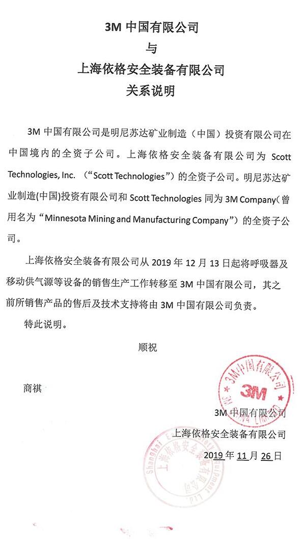 上海依格安全裝備有限公司、美國(guó)Scott、3M公司三者是什么關(guān)系