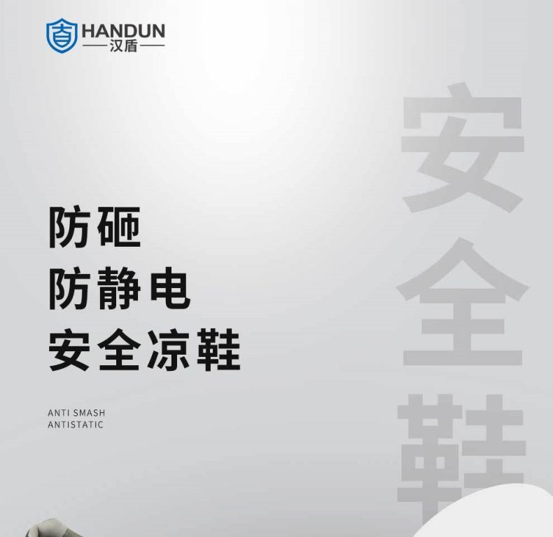 漢盾HD-SH3603防砸防滑靜電安全涼鞋1