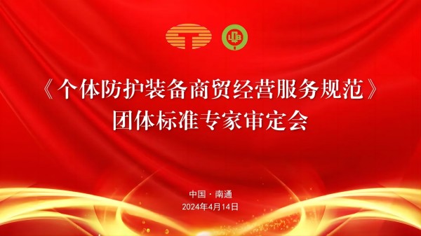 中國(guó)紡織品商業(yè)協(xié)會(huì)《個(gè)體防護(hù)裝備商貿(mào)經(jīng)營(yíng)服務(wù)規(guī)范》團(tuán)體標(biāo)準(zhǔn)專家審定會(huì)