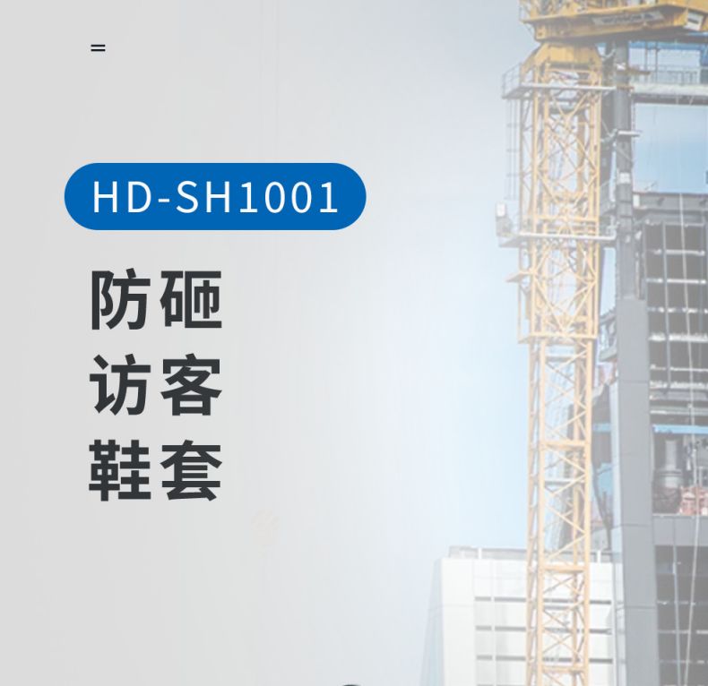 漢盾HD-SH1001牛皮防砸防滑訪客鞋套1