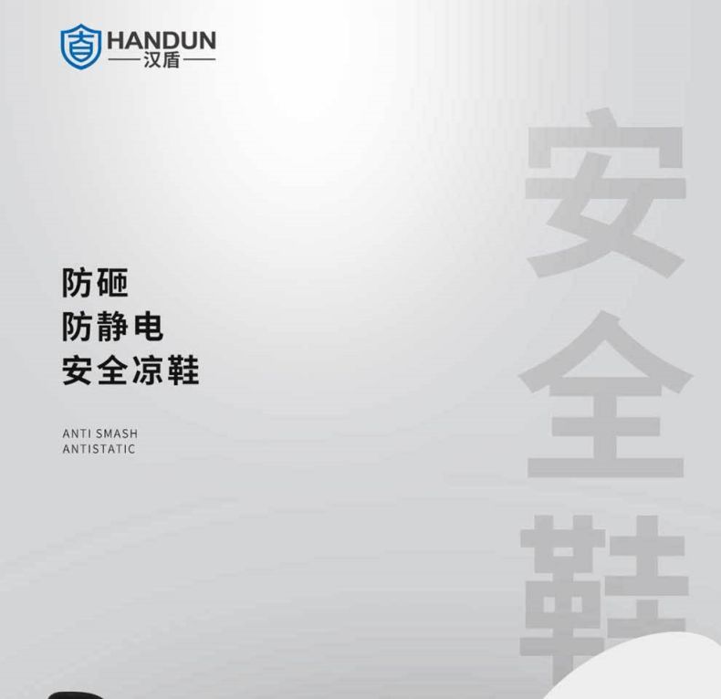 漢盾HD-SH3603防砸防滑靜電安全涼鞋1