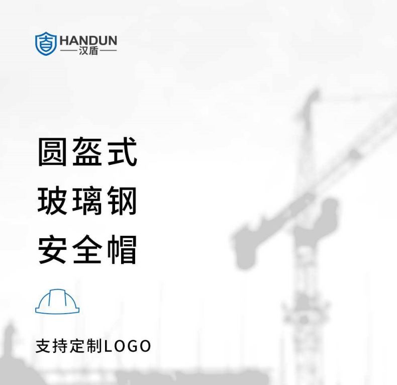 漢盾HD-HT01圓盔式玻璃鋼安全帽1