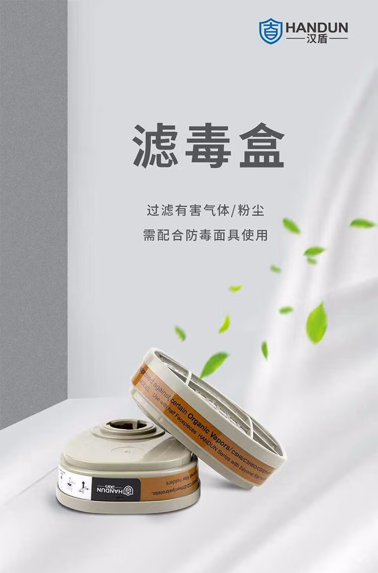 漢盾HD-FB7601/3/6防有機(jī)蒸汽/酸性氣體濾/多種氣體濾毒盒1