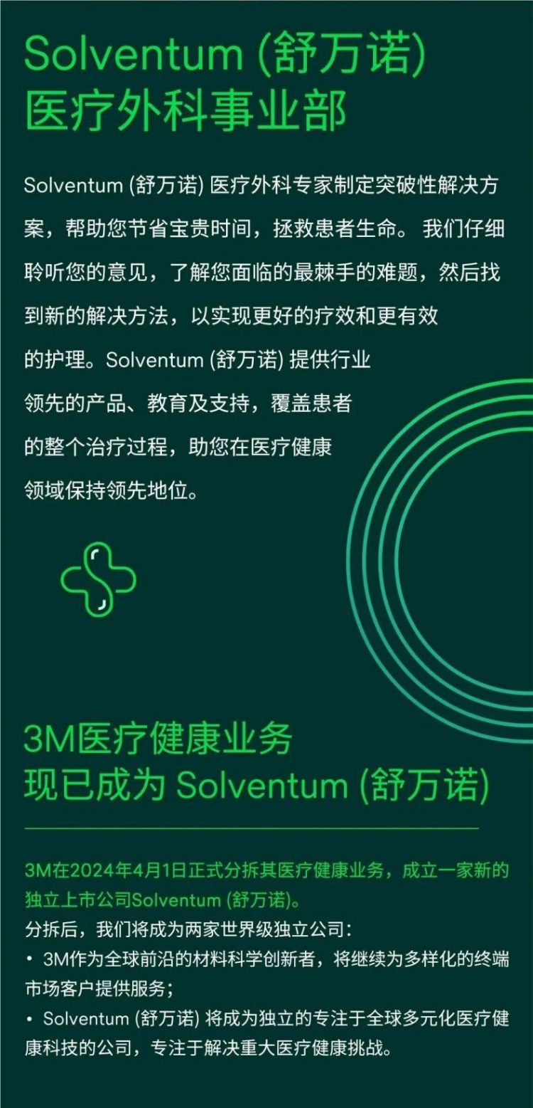Solventum舒萬諾醫(yī)療外科 3M醫(yī)療健康分拆完成1