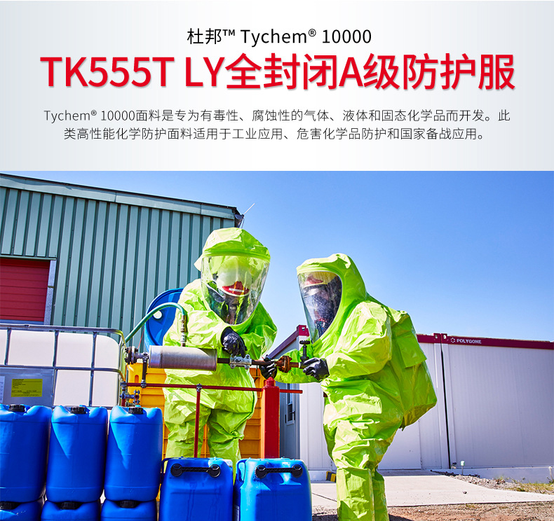 Dupont杜邦Tychem10000 TK555T LY全封閉重型氣體致密型A級化學(xué)防護服1