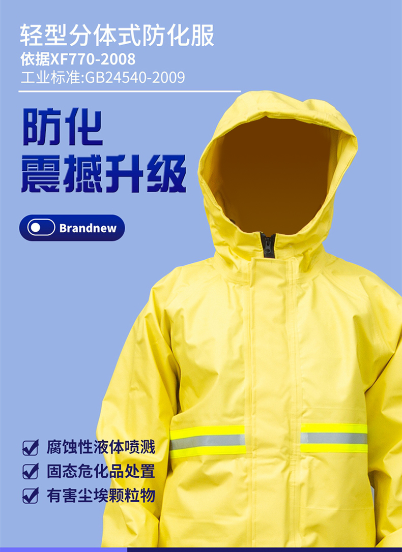 定和輕型分體式防化服1