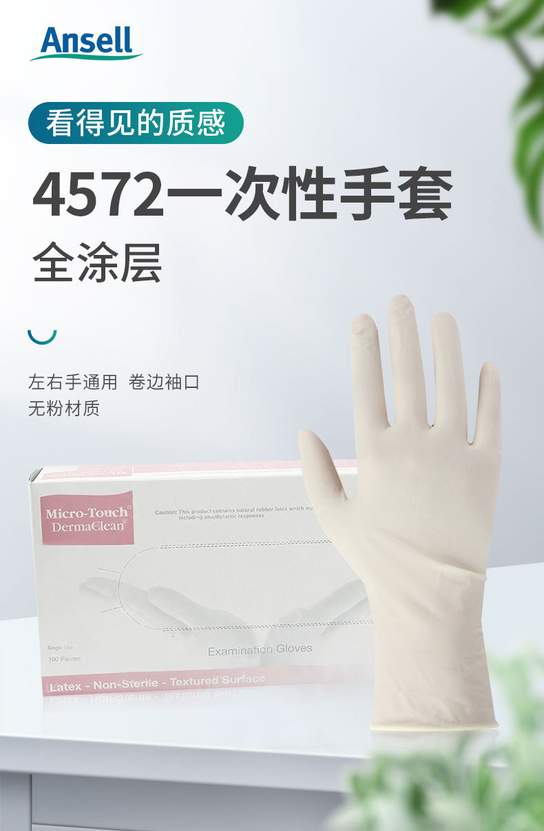 安思爾MICRO-TOUCH DermaClean 4572無(wú)粉乳膠檢查手套1