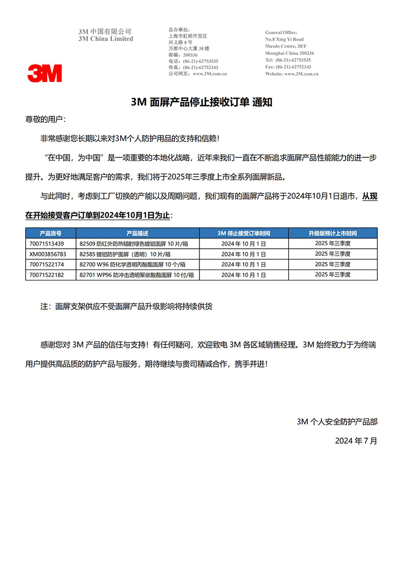 3M面屏產(chǎn)品停止接收訂單通知：考慮到工廠切換的產(chǎn)能以及周期問題，3M現(xiàn)有的面屏產(chǎn)品將于2024年10月1日退市，從現(xiàn)在開始接受客戶訂單到2024年10月1日為止