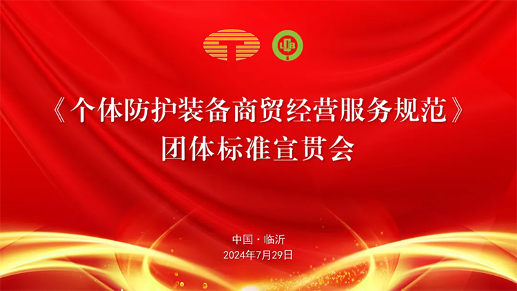 《個(gè)體防護(hù)裝備商貿(mào)經(jīng)營服務(wù)規(guī)范》團(tuán)體標(biāo)準(zhǔn)宣貫會在臨沂圓滿舉行