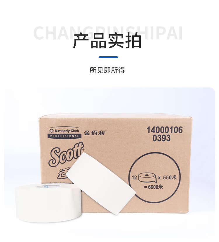 金佰利Scott適高0393單層大卷式衛(wèi)生紙10
