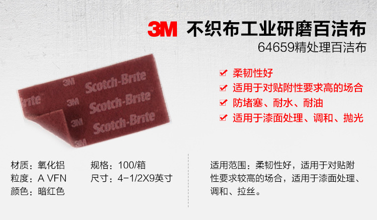 3M 64659拋光拉絲氧化鋁工業(yè)百潔布1