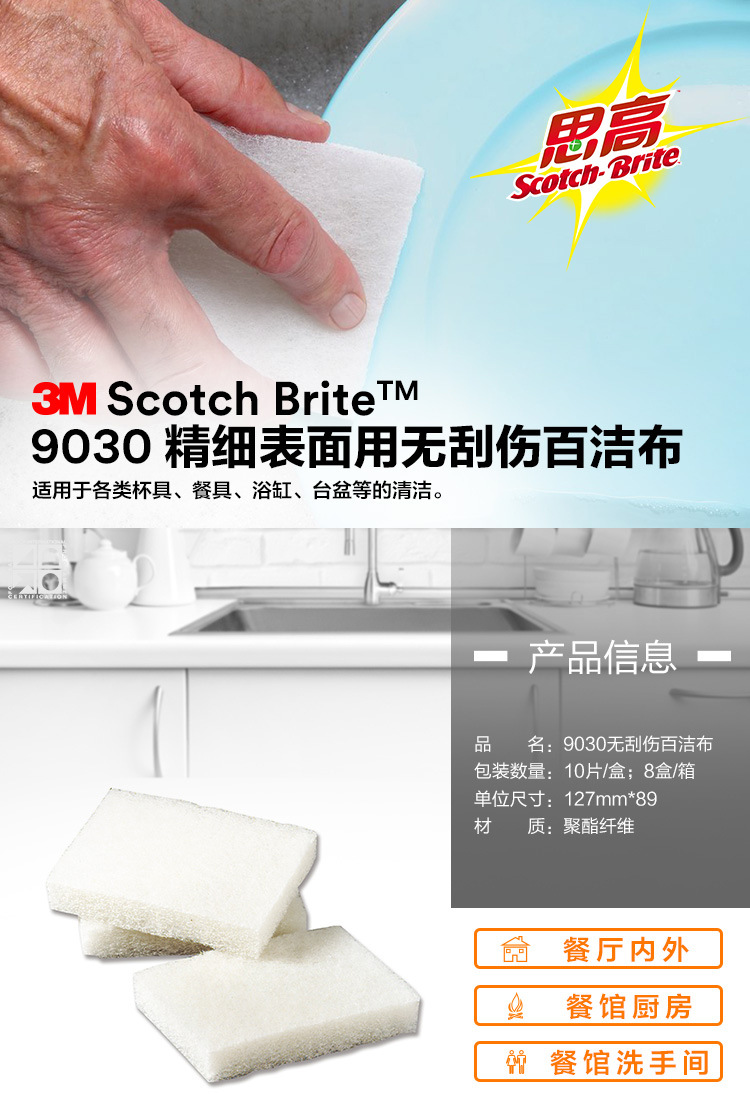3M Scotch-Brite B2B 9030精細(xì)表面用無刮傷百潔布1