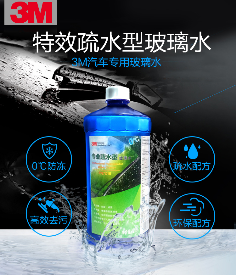 3M PN7018專業(yè)疏水型玻璃水0度2