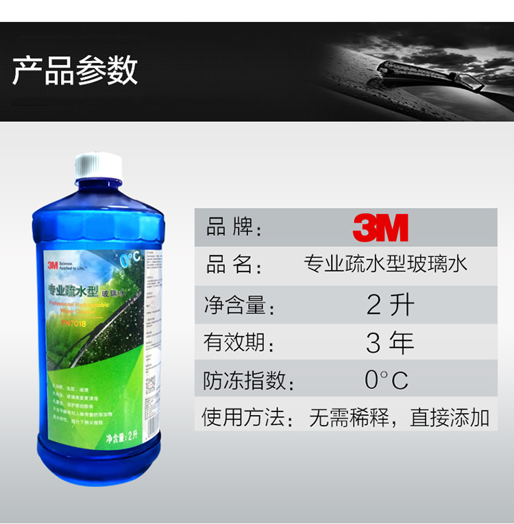 3M PN7018專業(yè)疏水型玻璃水0度9