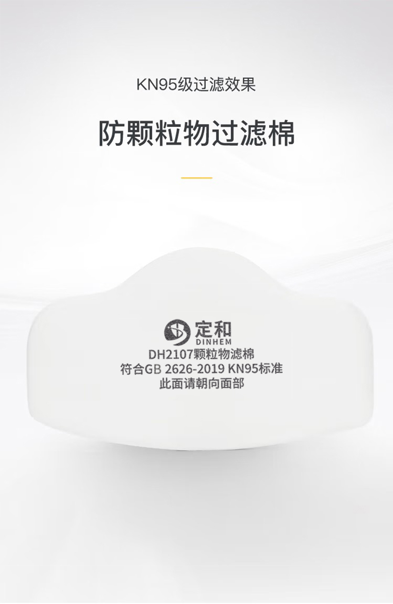定和DH2107顆粒物濾棉KN95過(guò)濾棉1