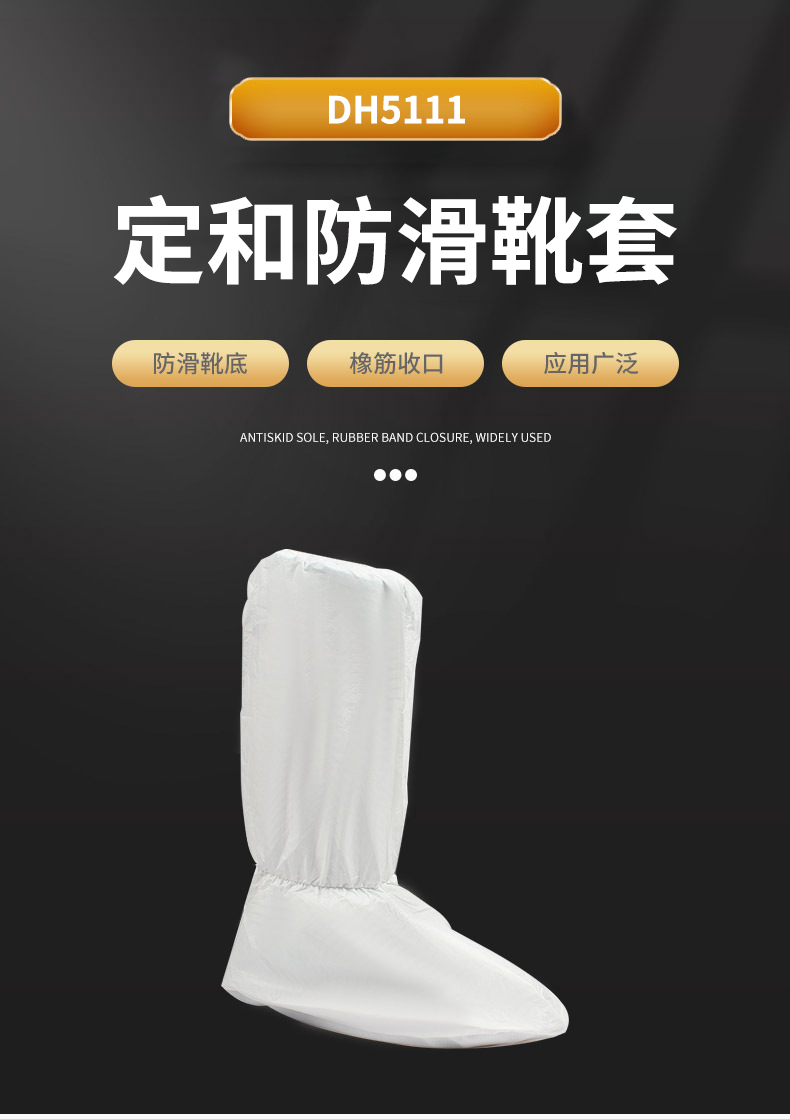 定和DH5111長(zhǎng)筒PVC防滑底無(wú)紡布靴套高筒防滑靴套-1