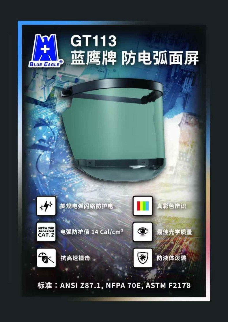 藍鷹GT113防電弧面屏