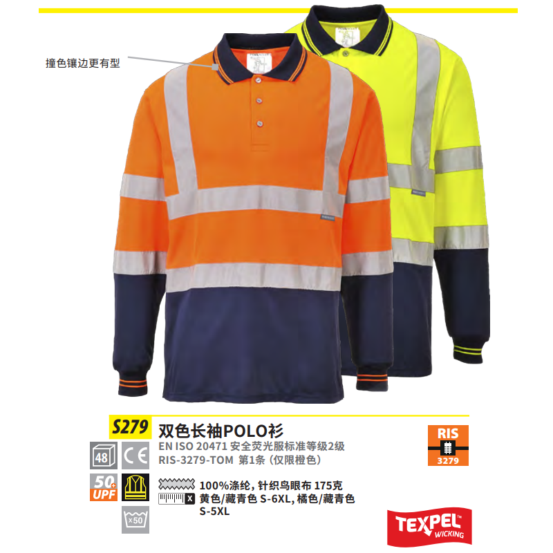 波偉斯特Portwest S279雙色長(zhǎng)袖POLO衫