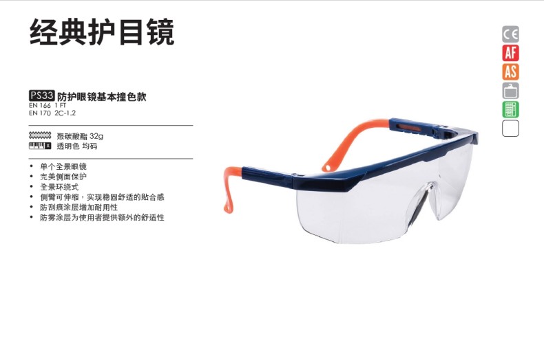 波偉斯特Portwest PS33撞色款防刮防霧安全防護(hù)眼鏡