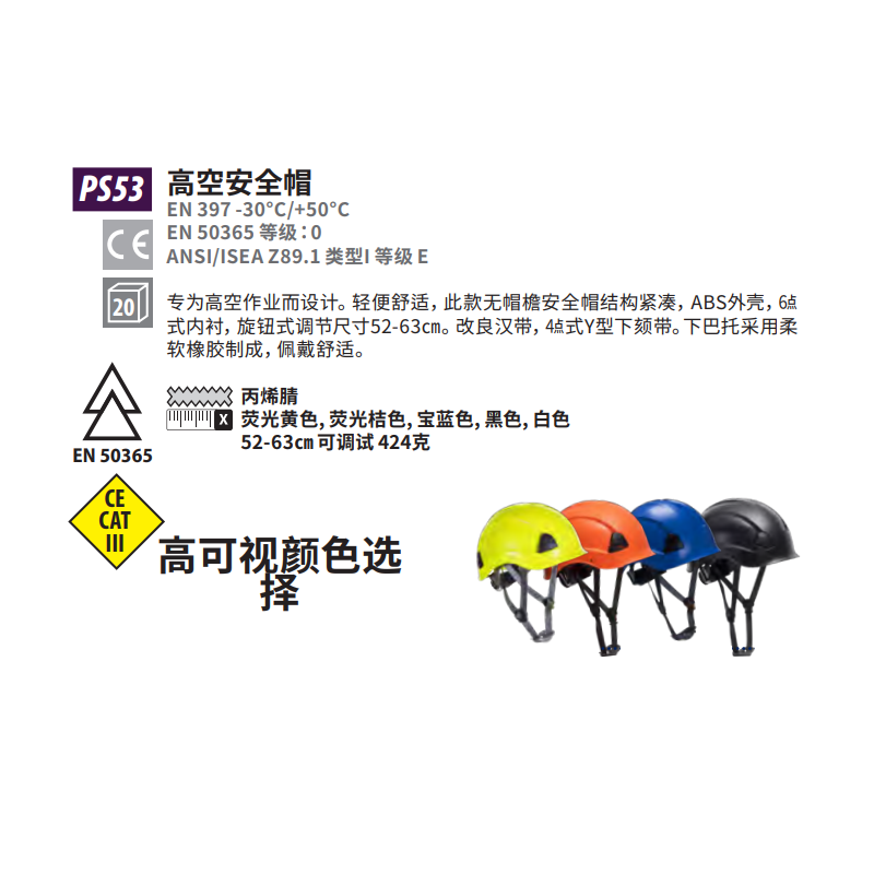 波偉斯特Portwest PS53高空作業(yè)ABS安全帽