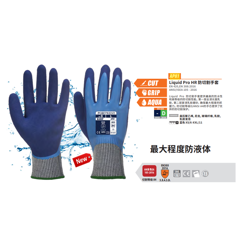 波偉斯特Portwest AP81 Liquid Pro HR乳膠涂層防水防割手套