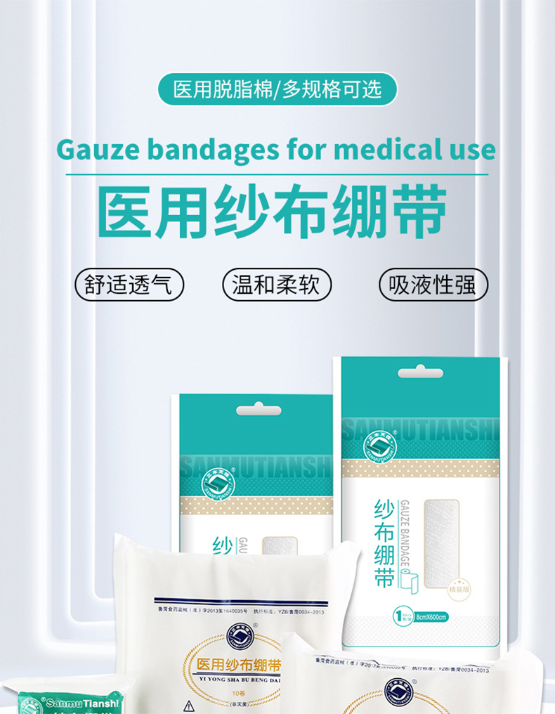 三木天使醫(yī)用紗布繃帶1.jpg